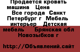 Продается кровать машина › Цена ­ 8 000 - Все города, Санкт-Петербург г. Мебель, интерьер » Детская мебель   . Брянская обл.,Новозыбков г.